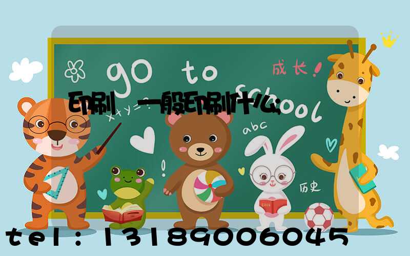 印刷廠一般印刷什么