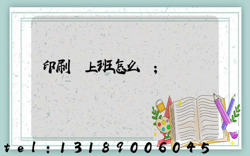 印刷廠上班怎么樣