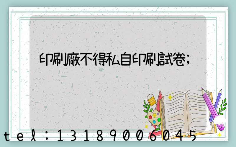 印刷廠不得私自印刷試卷