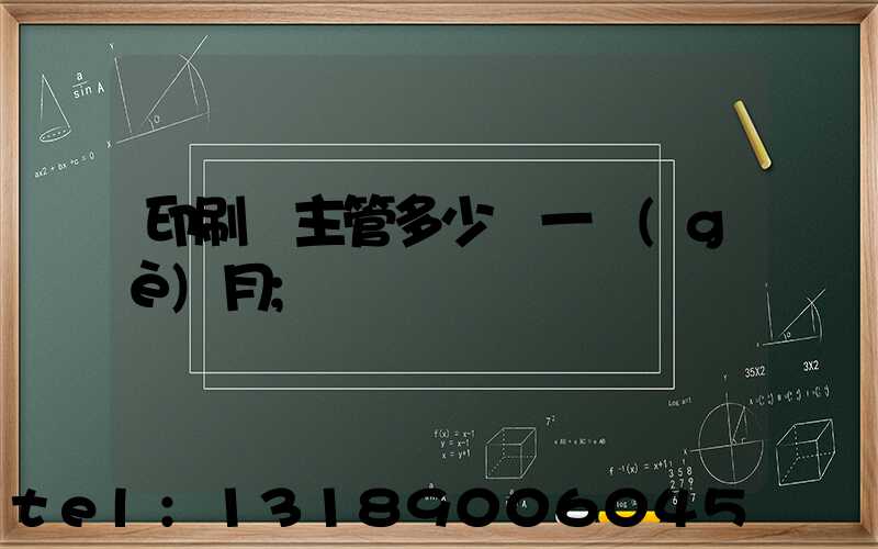 印刷廠主管多少錢一個(gè)月