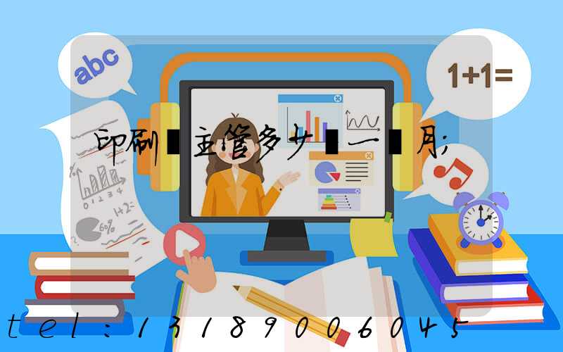 印刷廠主管多少錢一個月