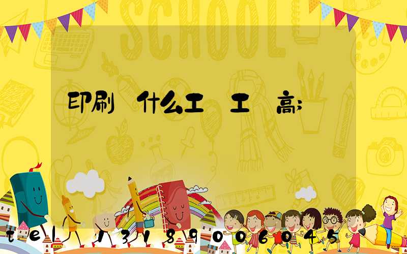 印刷廠什么工種工資高