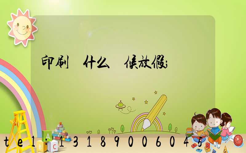 印刷廠什么時候放假