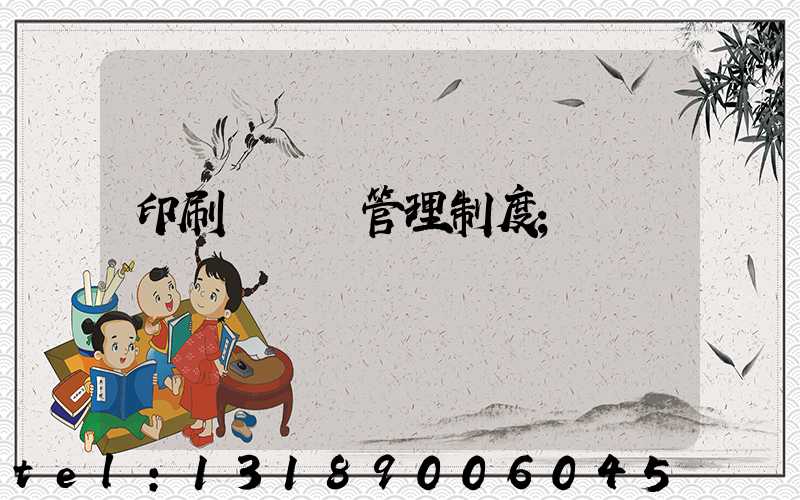 印刷廠倉庫管理制度