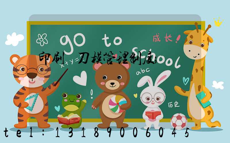 印刷廠刀模管理制度