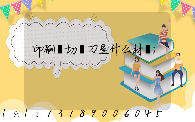 印刷廠切紙刀是什么材質