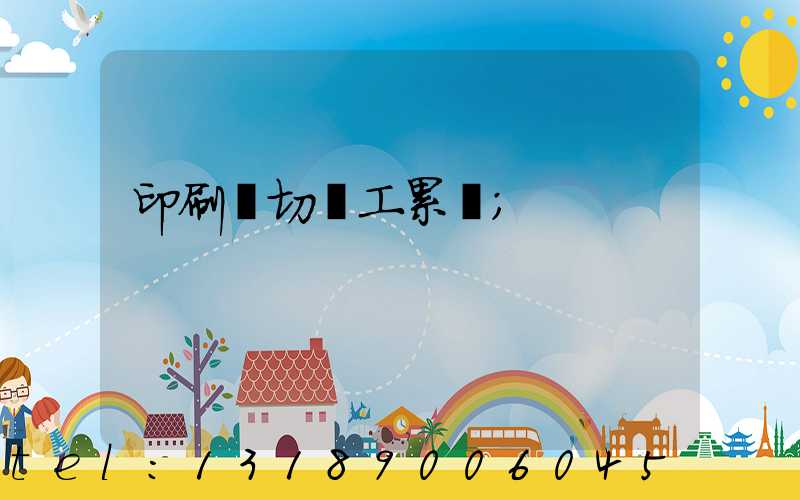 印刷廠切紙工累嗎