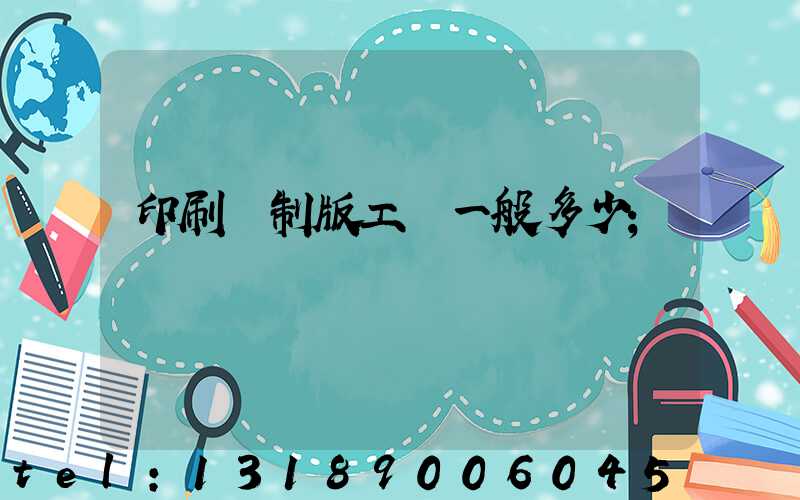 印刷廠制版工資一般多少