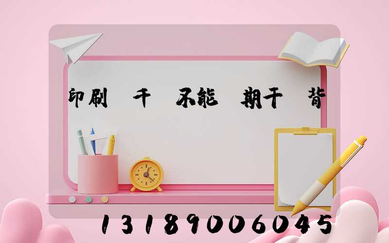 印刷廠千萬不能長期干會背嗎