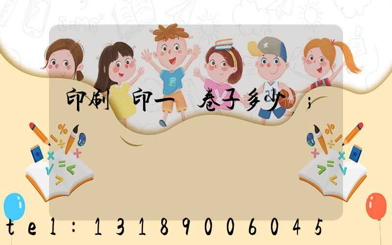 印刷廠印一張卷子多少錢