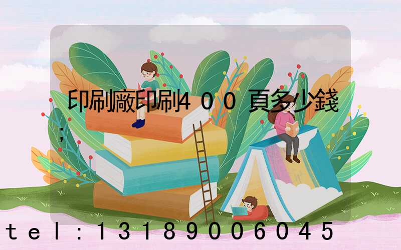 印刷廠印刷400頁多少錢