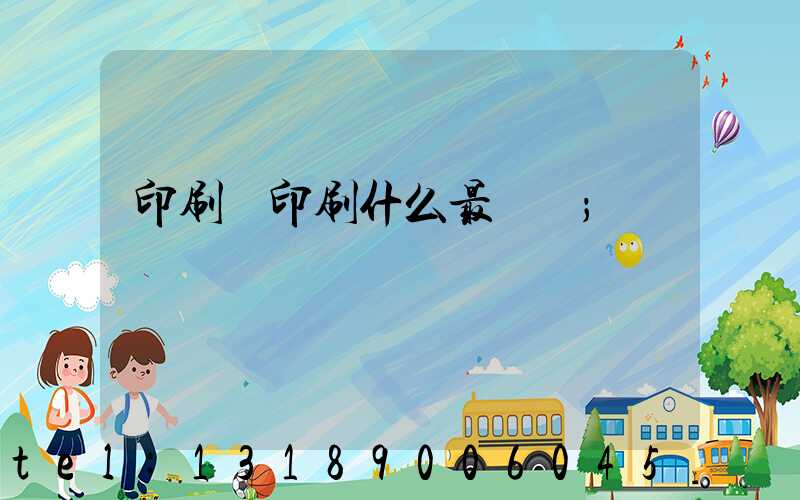 印刷廠印刷什么最賺錢