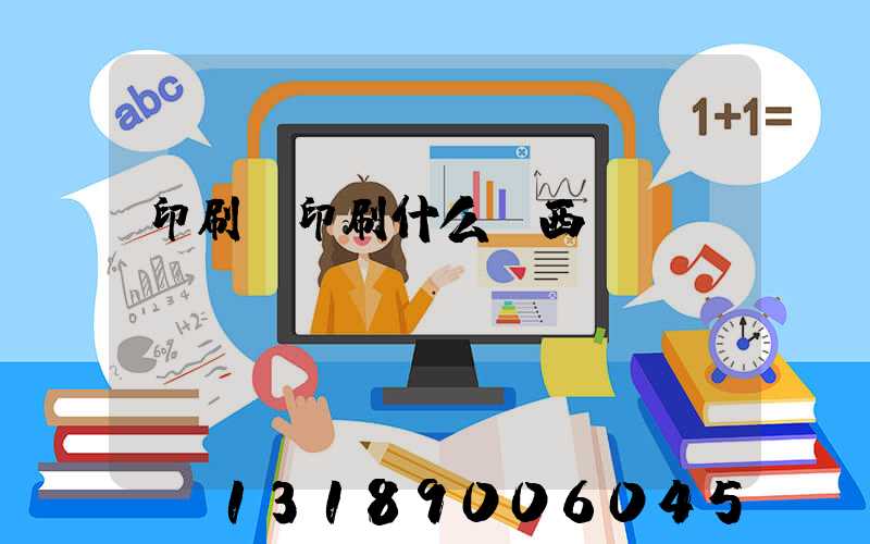 印刷廠印刷什么東西