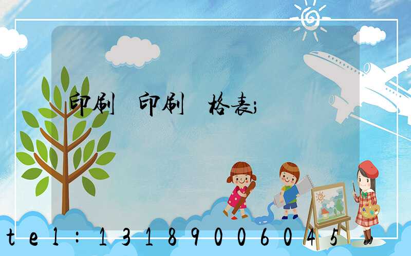 印刷廠印刷價格表