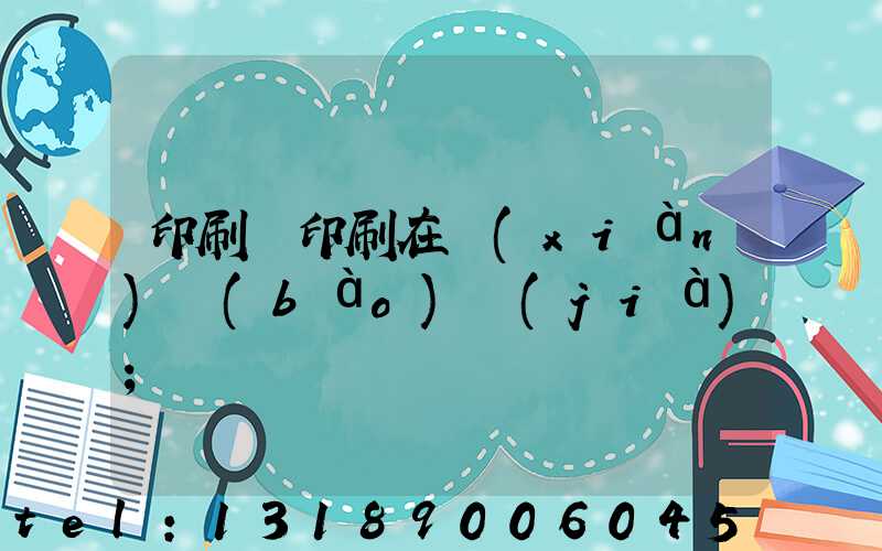 印刷廠印刷在線(xiàn)報(bào)價(jià)