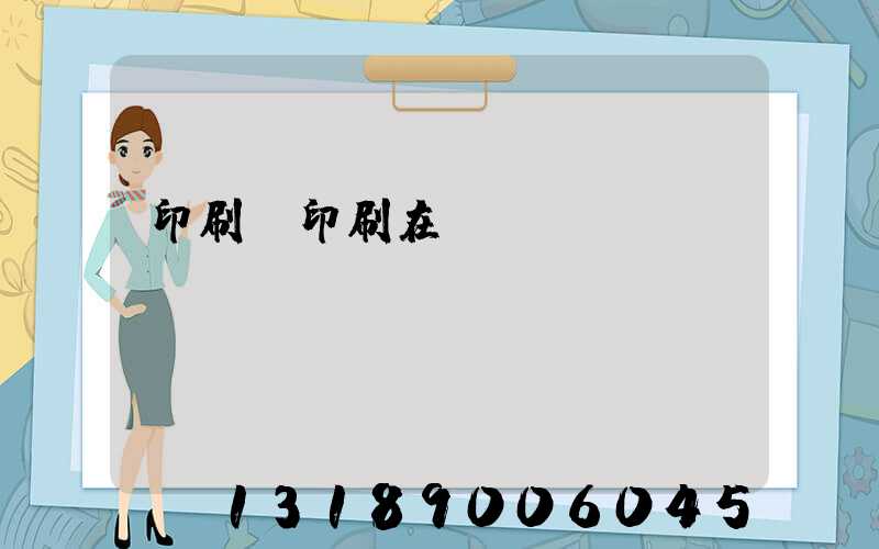 印刷廠印刷在線報價