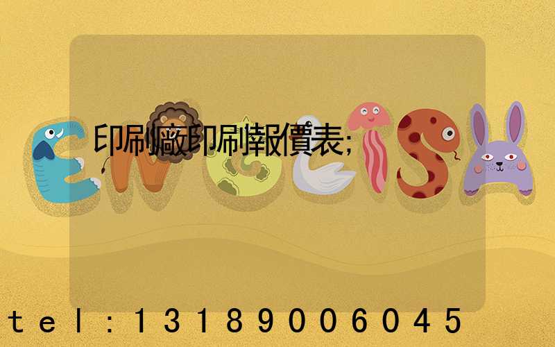 印刷廠印刷報價表