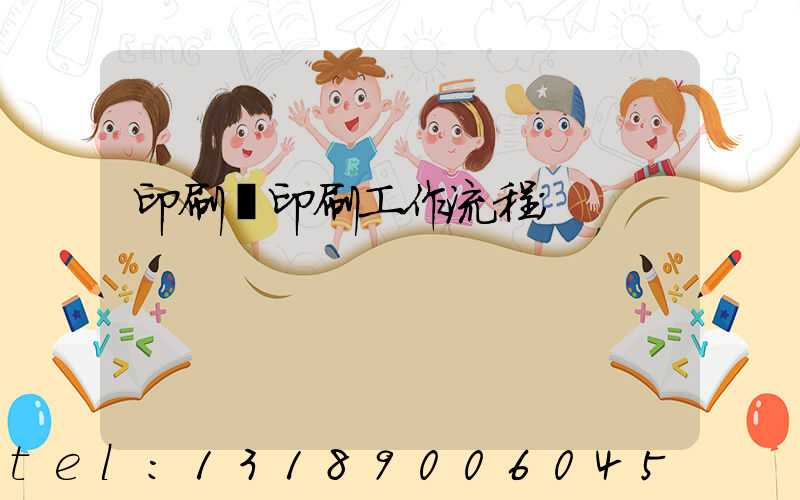 印刷廠印刷工作流程