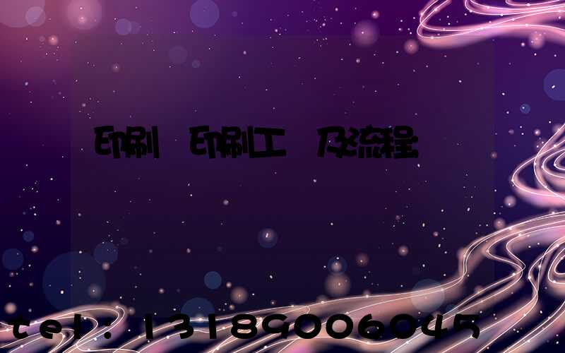 印刷廠印刷工藝及流程