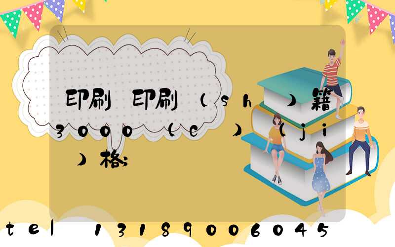 印刷廠印刷書(shū)籍3000冊(cè)價(jià)格