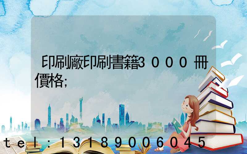 印刷廠印刷書籍3000冊價格
