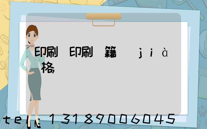 印刷廠印刷書籍價(jià)格