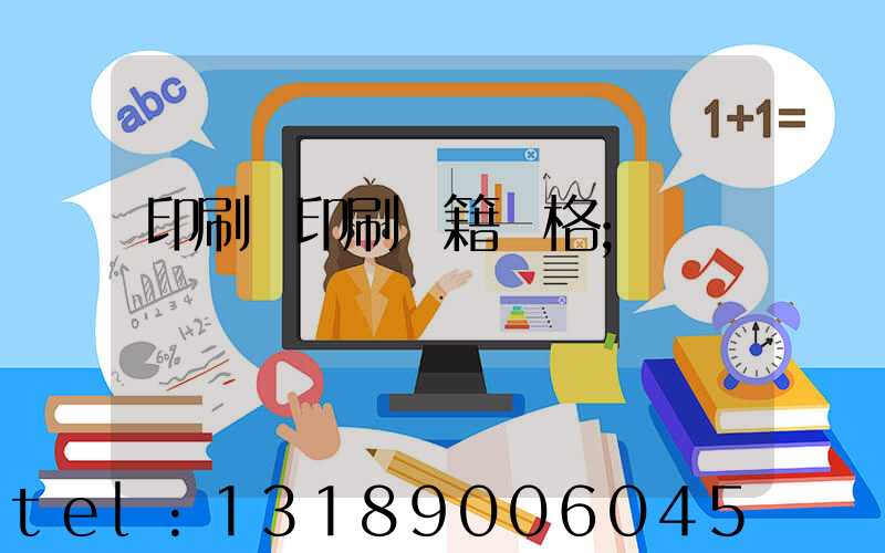 印刷廠印刷書籍價格