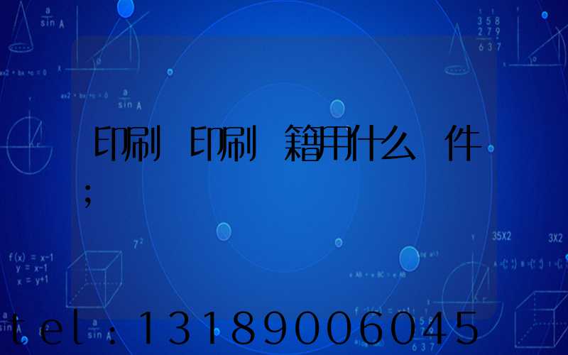 印刷廠印刷書籍用什么軟件