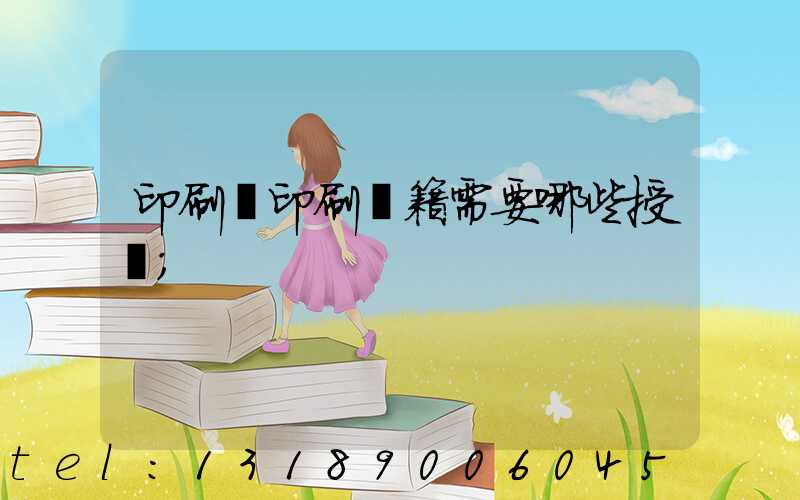 印刷廠印刷書籍需要哪些授權