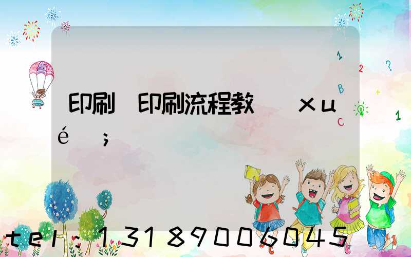 印刷廠印刷流程教學(xué)