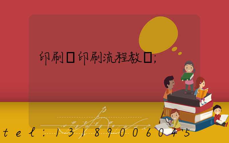 印刷廠印刷流程教學