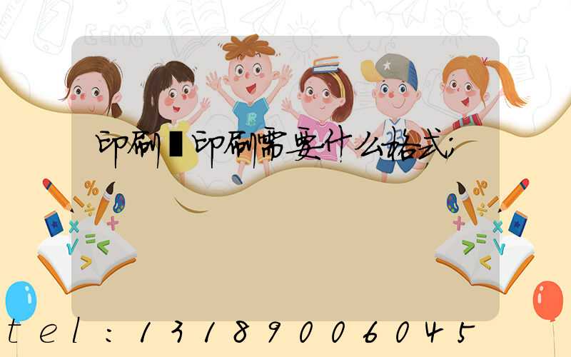 印刷廠印刷需要什么格式