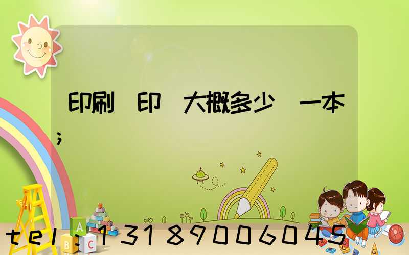 印刷廠印書大概多少錢一本