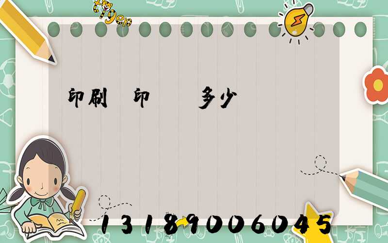 印刷廠印標簽多少錢