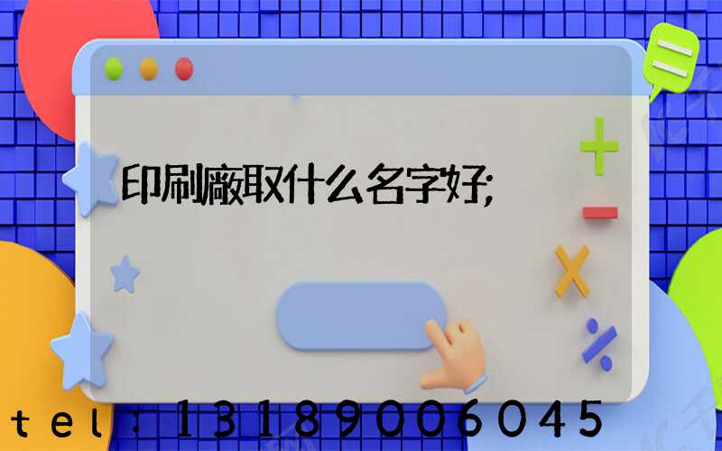印刷廠取什么名字好