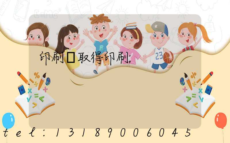 印刷廠取得印刷