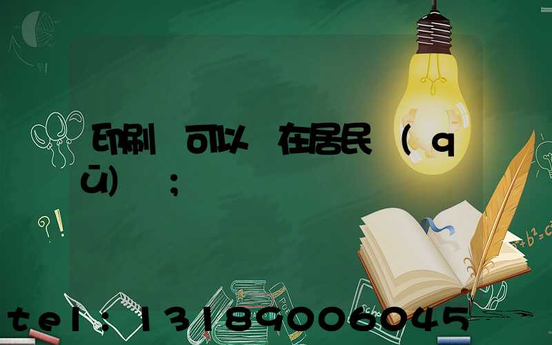 印刷廠可以開在居民區(qū)嗎