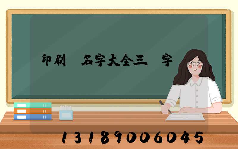 印刷廠名字大全三個字