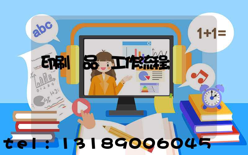 印刷廠品檢工作流程