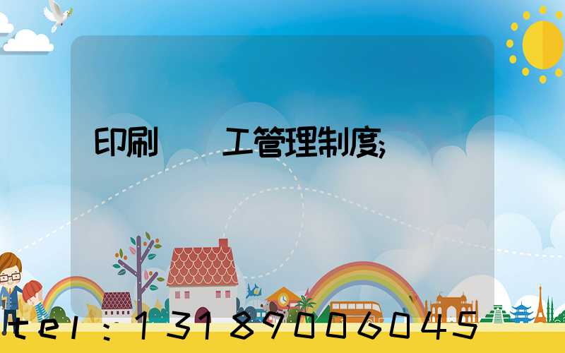 印刷廠員工管理制度