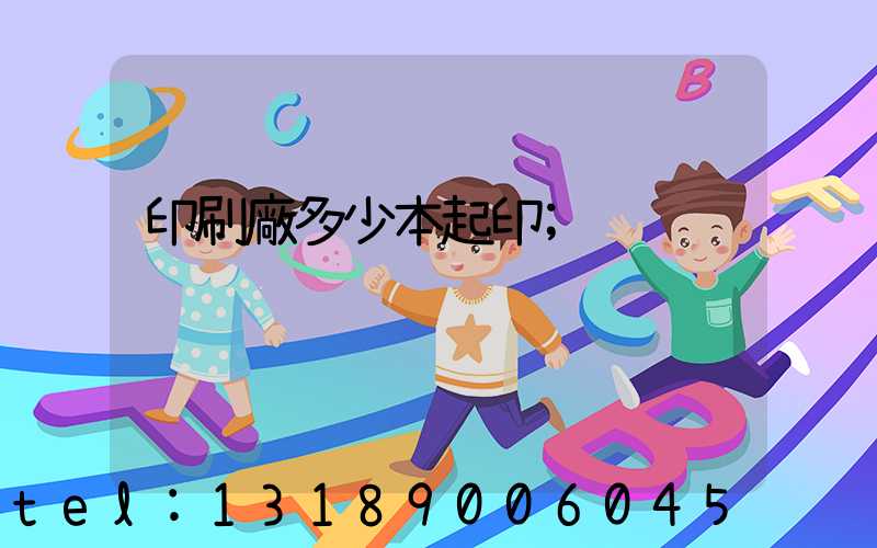 印刷廠多少本起印