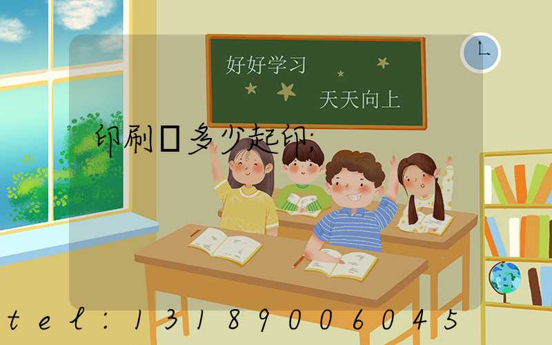 印刷廠多少起印