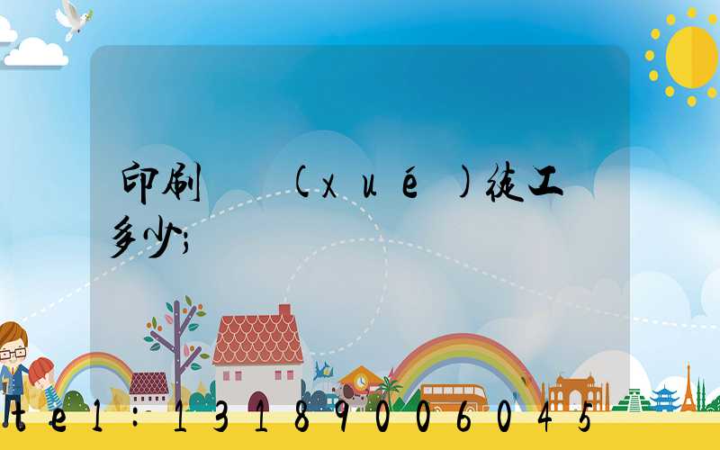 印刷廠學(xué)徒工資多少