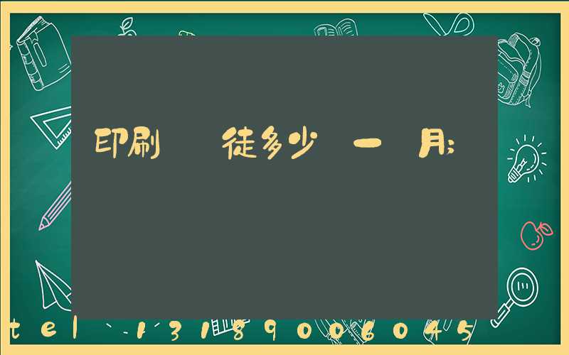 印刷廠學徒多少錢一個月