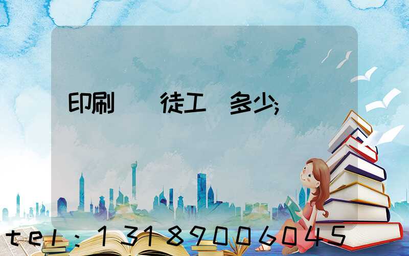 印刷廠學徒工資多少