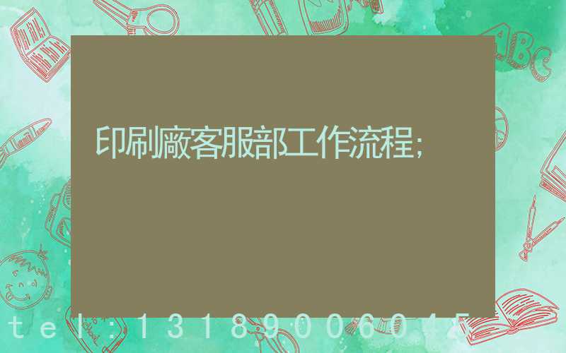 印刷廠客服部工作流程