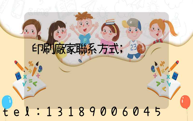 印刷廠家聯系方式