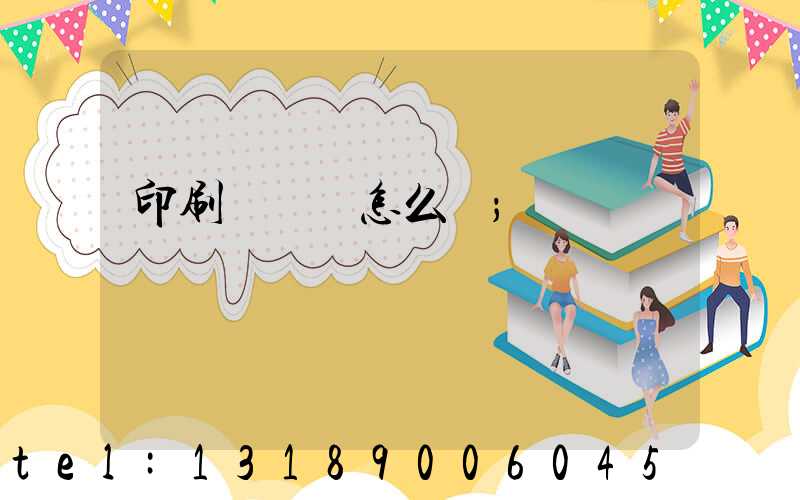 印刷廠對聯怎么寫