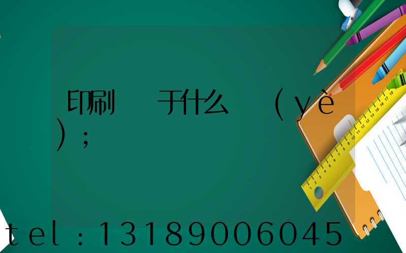 印刷廠屬于什么職業(yè)