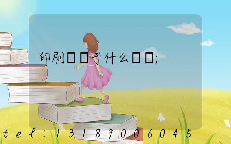 印刷廠屬于什么職業